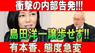 衝撃の内部告発!!! 島田洋一譲歩せず!! 有本香、態度急変