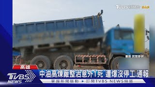 中油高煉廠土地整治傳意外1死沒停工 市府:職災非工安｜TVBS新聞