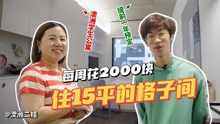 【提前一年预定?】我每周花2000块住在15平的格子间! Scape澳洲学生公寓【第4期】