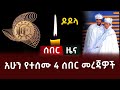 አሁን የተሰሙ 4 ሰበር መረጃዎች