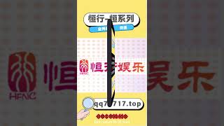 恒行 恒系列全网最高招商1980+日工资80-95+半月分红25%-35% #彩票技巧 #投資 #168幸运飞艇 #彩票技巧 #投資 #168幸运飞艇 #遊戲 #360分分彩 #游戏 #遊戲 #