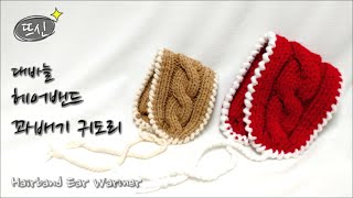 완전 러블리한 대바늘 꽈배기 귀도리 헤어밴드! 아이용 어른용 한번에! How To Knit Cable Hairband Ear Warmer