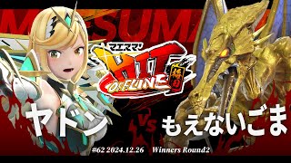 マエスマ'HIT#62 in 梅田[WR2] ヤドン(ホムラヒカリ) VS もえないごま(リドリー) #スマブラSP #マエスマ