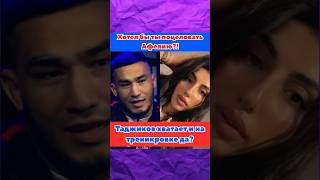 Хотел бы ты поцеловать Афелию?! Карим Мадрахимов #shorts #popmma