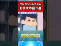 【クレヨンしんちゃん】おすすめエピソード3選＃short