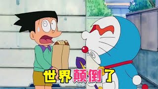 Doraemon's head is turned upside down, and the town is in panic.