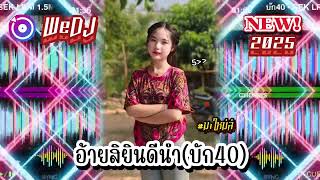 #wedj 🟢 อ้ายสิยินดีนำ(บัก40)#แดนช์2025 [Tong_Wedj]Remix#สายปาร์ตี้#เพลงฮิตในtiktok2025#remix #กาแฟ