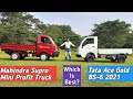 Which is best? Mahindra Supro Mini Profit Truck or Tata Ace Gold BS-6 2021 | Full Details Comparison