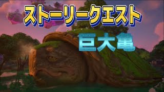 【Fortnie/フォートナイト】ストーリークエスト 巨大亀　完全攻略！新NPC【クリサポ ギフト企画】＃フォートナイト＃クエスト#ギフト#NPC