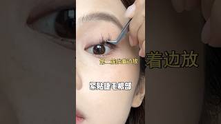 包教包會！一分鐘貼好假睫毛！告別新手村！#化妝教學 #makeup