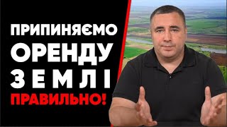 Припиняємо договори оренди землі правильно і вчасно! Не залишаємо жодних шансів орендарям!