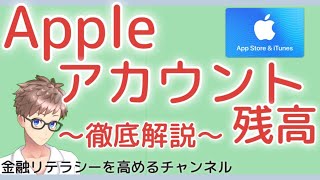 【知らないと困るかも】Apple アカウント 残高とは〜apple アカウント残高のチャージの仕方からiTunesカードの使い方まで、初心者向けに細かく解説！