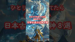 ⛩️⛩️ひとりでも知ってたら相当すごい⛩️⛩️｜日本古来の山神様たち #神話 #神人さん #神社 #神社巡り #今日から開運  #日本 #日本の神 #神道