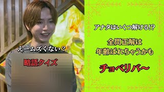 アナタは解ける！？全問正解は年齢ばれちゃうよ。　宝地蔵-紅-　玖音怜悧　＃ホスト　＃イケメン　＃大阪　＃ミナミ　＃宝地蔵　＃宗右衛門町　＃歌舞伎　＃クイズ　”略語