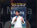 18 మంది ycp mla లకు వార్నింగ్ ఇచ్చిన cm జగన్ cmjagan ysrcpparty ytshorts mango news