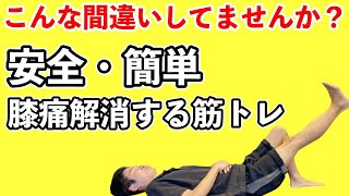 【まずこれ！！】膝痛を治す足上げ体操（太もも筋トレ）｜大阪八尾市　膝痛専門整体ニーレッグ