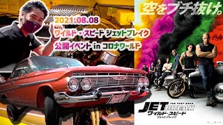 【公開イベント】ワイルド・スピード ジェットブレイク【in コロナワールド】