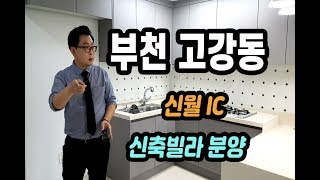 (S012)부천 고강동 서울진입좋아요~ 신월IC 신축빌라분양