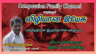 👁Live: விழியான இயேசு-32 | My Eye My Jesus Christ |\