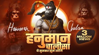 श्री हनुमान चालीसा 🚩🙏🏻 Hanuman chalisa New Version 2023