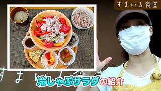 冷しゃぶサラダランチのご紹介 / 河内長野のランチ\u0026カフェ「すまいる食堂」