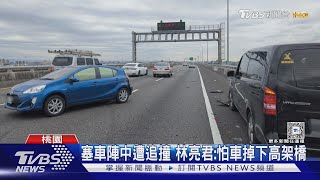 塞車陣中遭追撞 林亮君:怕車掉下高架橋｜TVBS新聞 @TVBSNEWS01