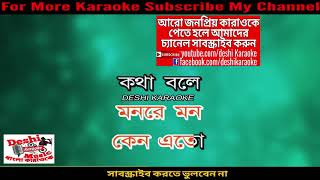 O Pagol Mon, Mone Re | Dilruba | Bangla Karaoke | Deshi Karaoke
