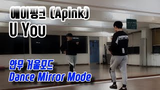 에이핑크(Apink) - U You(유유) 안무 거울모드 (Dance mirror mode)