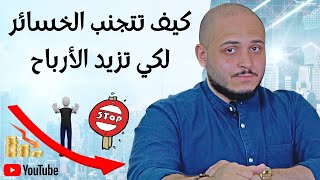 التداول و تجنب الخسائر | كيف تحقق ارباح في التداول عن طريق وقف الخسائر | اسباب الخسائر في التداول