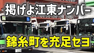 掲げよ江東ナンバー、錦糸町を充足セヨ☆東京都交通局江東自動車営業所へ行ってみた