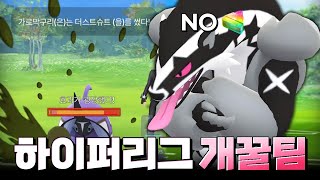 이 팀으로 14승 1패 180점 떡상!! 하이퍼리그 팀 추천 [포켓몬고]