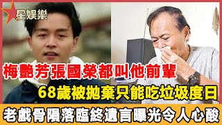 香港又一老戲骨隕落！梅艷芳張國榮都叫他前輩，一生行善卻被家人拋棄，68歲患病只能吃垃圾度日，臨終遺言曝光令人心酸#星娛樂#夏玉麟#