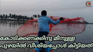 അസ്തമയ നേരത്ത് ഫാമിലിയോടോത് ഒരു ഫിഷിങ്|Castnet fishing with family at the sunset