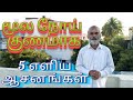 மூல நோய் சரியாக 5 எளிய ஆசனங்கள் Dr.C.Balaji Ph.D(Yoga) M.D(acu)