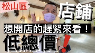 【線上趣賞屋*131】｜民生社區｜文青優質店面｜低總價｜開放式｜好入手｜買賣房屋｜專人介紹｜歡迎委託｜在家即可賞屋｜