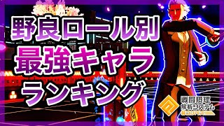 【野良シーズン目前！】会長的！野良ロール別最強キャラランキング！【#コンパス】