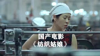 一个身患绝症的打工女，在生命最后的日子里，她将如何度过，国产电影《纺织姑娘》