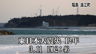 東日本大震災から12年、福島県浪江町