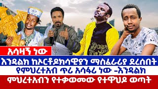 አሳዛኝ ነው //| እንዳልክ ከኦርቶዶክሳዊያን ማስፈራሪያ ደረሰበት//የምህረተአብ ጥሪ አሳፋሪ ነው -እንዳልክ # mihrtab@Funny8523