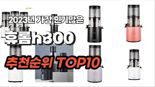 휴롬h300 추천 2023년 6월 구경하세요 추천순위 TOP10