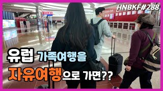 가족과 떠나는 유럽 가족여행, 유럽자유여행, 잘 도착 할 수 있을까???? HNBKF#288