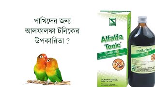 পাখিদের জন্য আলফালফা টনিকের উপকারিতা ? By@santanubirdscare