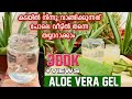 Aloe Vera Gel (കറ്റാർവാഴ) ഇനി വീട്ടിൽ ഉണ്ടാക്കാം |How To Make Aloe Vera Gel at Home