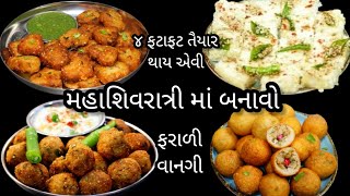 મહા શિવરાત્રી પર બનાવો ફટાફટ તૈયાર થઇ જાય એવી ૪ ફરાળી વાનગી | farali dhokla | farali gota| buff vada