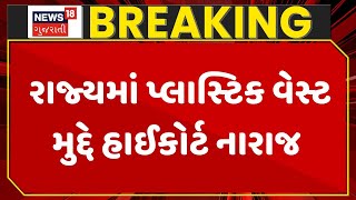 Gujarat High Court | રાજ્યમાં પ્લાસ્ટિક વેસ્ટ મુદ્દે હાઈકોર્ટ નારાજ |Gujarat |Gujarati News|News 18