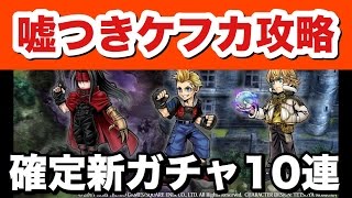 【DFFOO】第7章の確定10連ガチャ\u0026嘘つきケフカをやりました！　 ディシディアFFオペラオムニア