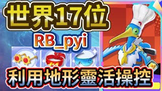 【寶可夢大集結】世界17位｜RB_pyi，靈活運用新地圖地形閃避追擊｜追跡を避けるための新しいマップ地形の柔軟な使用【狐MAN】