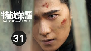 ENG SUB【特战荣耀 | Glory of Special Forces】EP31 杨洋演绎硬核军旅故事