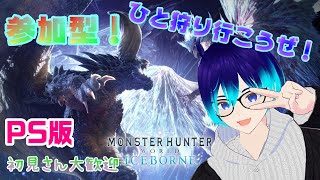 【#mhwib 】久しぶりの参加型モンハン配信！　7回目！！ #雑談 #Vtuber #mhwib参加型  #参加型 #男性vtuber