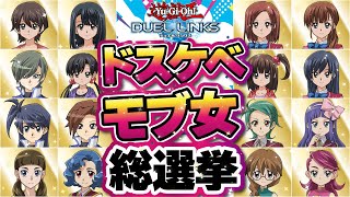 【えっっっっっなモブ女】ユーザーが選ぶ「ドスケベモブ女総選」ランキング結果発表！！！！（デュエルリンクス）